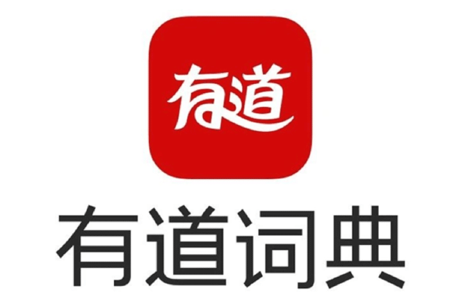 有道词典软件