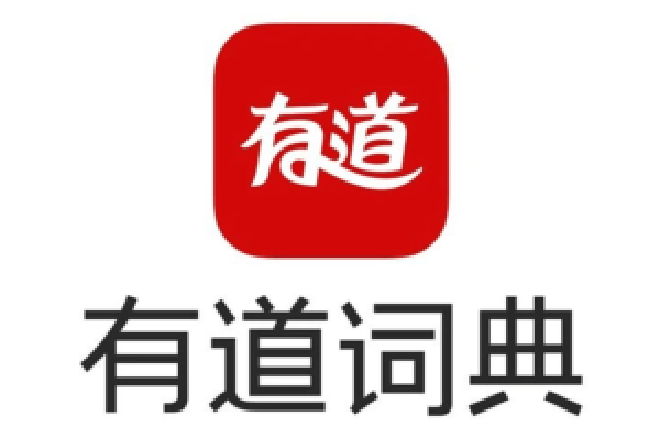 有道词典软件