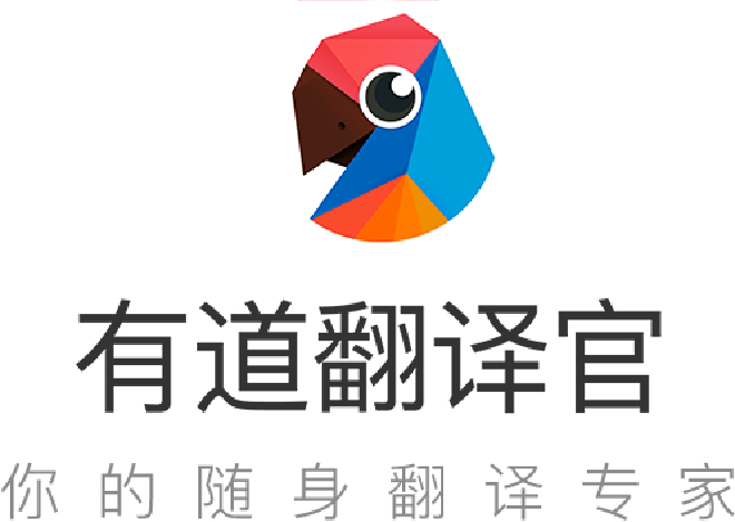 有道翻译