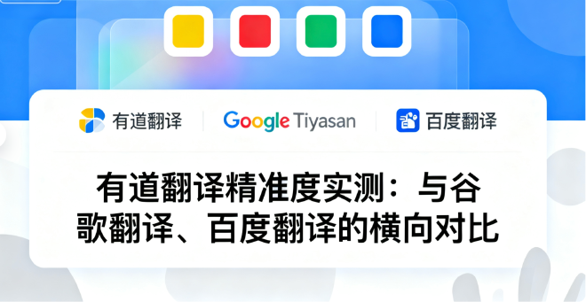 有道翻译精准度实测