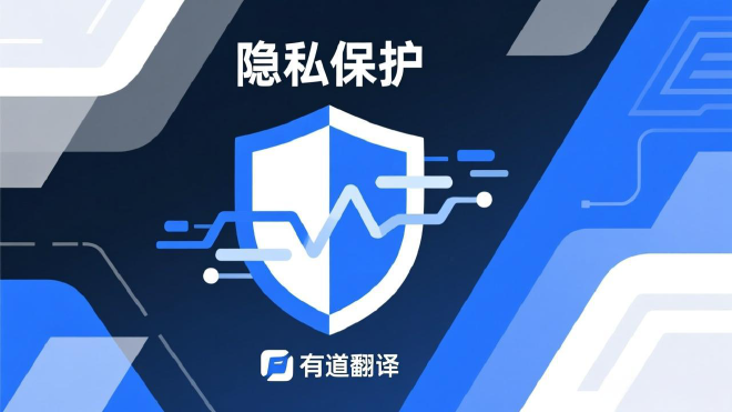 有道翻译隐私保护政策解析