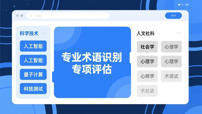 专业术语识别专项评估