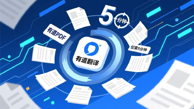 有道翻译文档批量