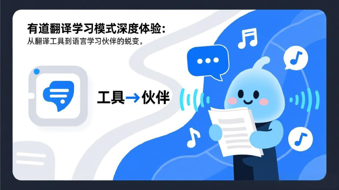 有道翻译学习模式