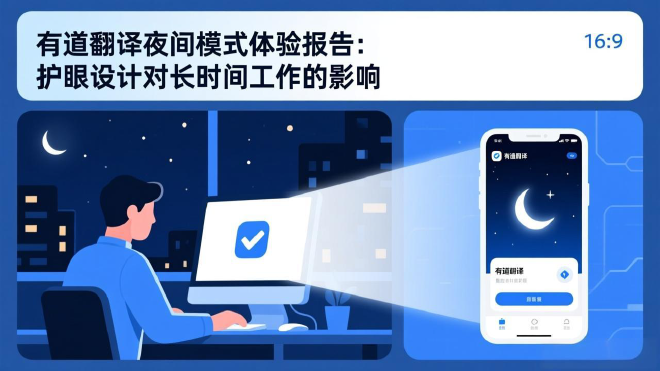 有道翻译夜间模式