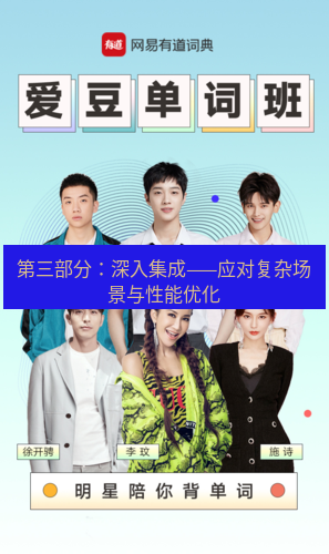 有道翻译下载 第三部分：深入集成——应对复杂场景与性能优化