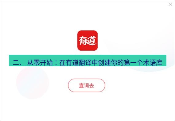 有道翻译下载 二、 从零开始：在有道翻译中创建你的第一个术语库