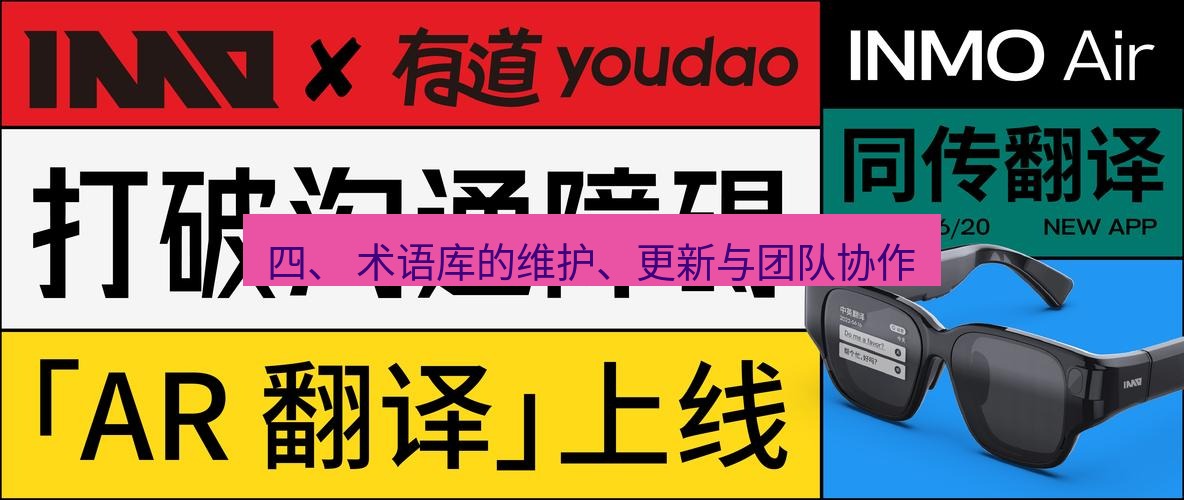有道翻译下载 四、 术语库的维护、更新与团队协作