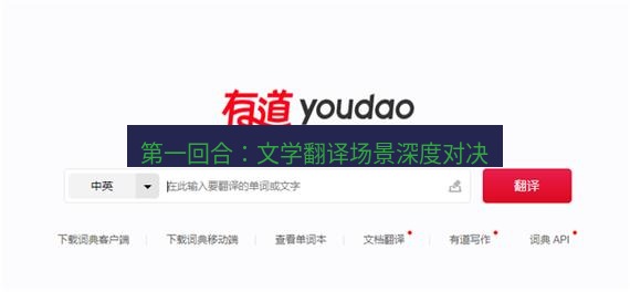有道翻译下载 第一回合：文学翻译场景深度对决