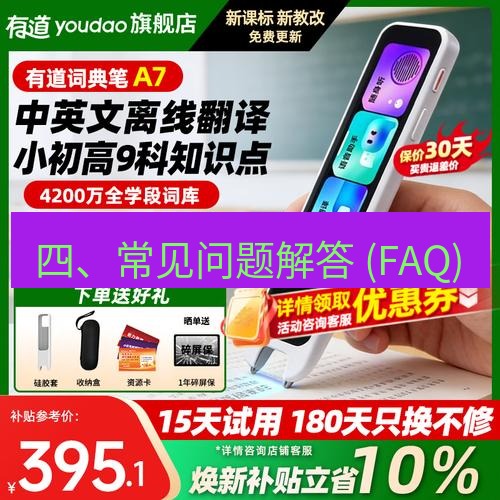 有道翻译下载 四、常见问题解答 (FAQ)