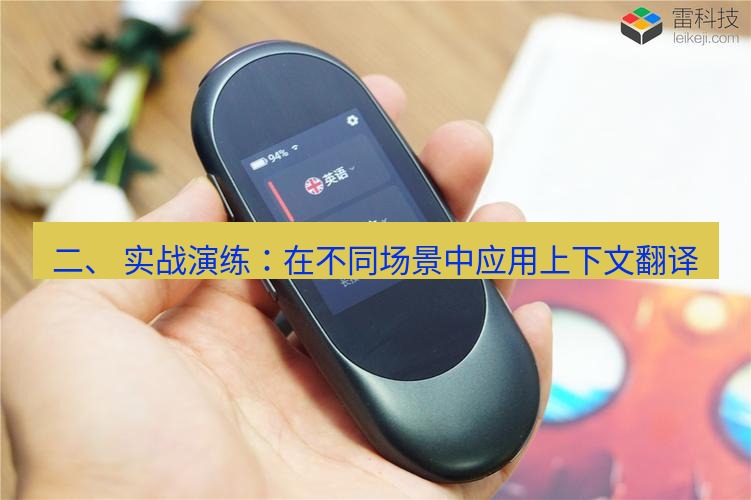 有道翻译下载 二、 实战演练：在不同场景中应用上下文翻译