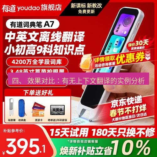 有道翻译下载 四、 效果对比：有无上下文翻译的实例分析