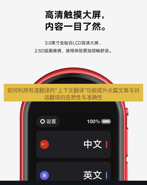 有道翻译下载 如何利用有道翻译的“上下文翻译”功能提升长篇文章与对话翻译的连贯性与准确性