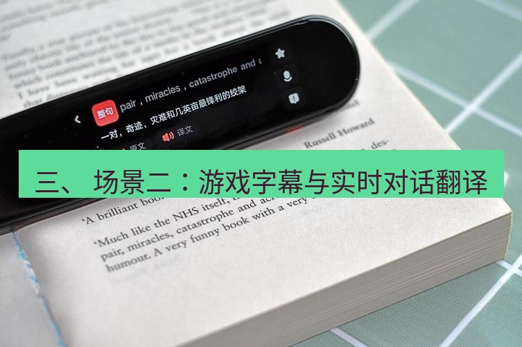 有道翻译下载 三、 场景二：游戏字幕与实时对话翻译