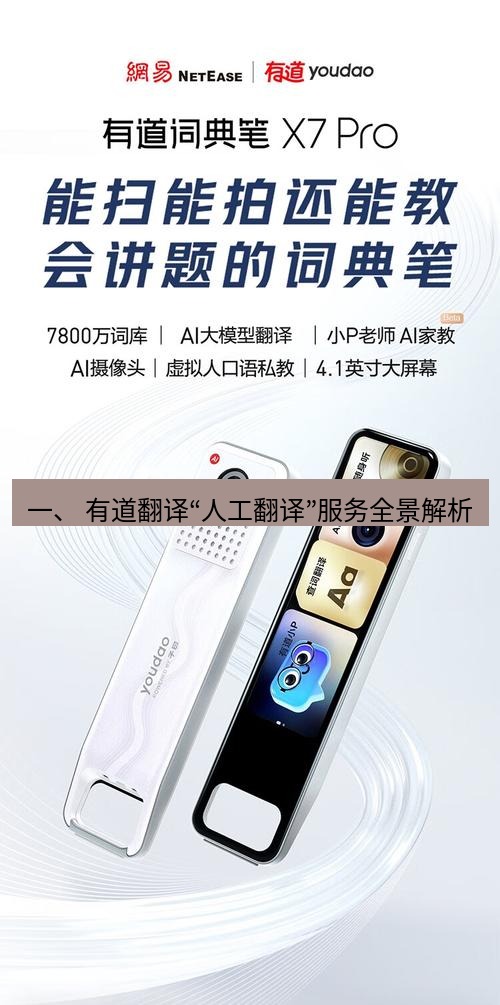 有道翻译下载 一、 有道翻译“人工翻译”服务全景解析