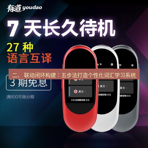 有道翻译下载 二、 联动闭环构建：五步法打造个性化词汇学习系统