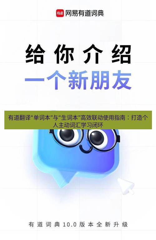 有道翻译下载 有道翻译“单词本”与“生词本”高效联动使用指南：打造个人主动词汇学习闭环