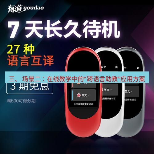 有道翻译下载 三、 场景二：在线教学中的“跨语言助教”应用方案