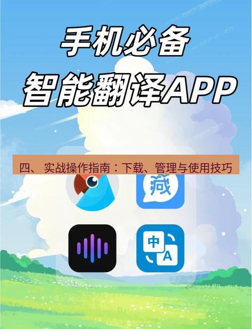 有道翻译下载 四、 实战操作指南：下载、管理与使用技巧