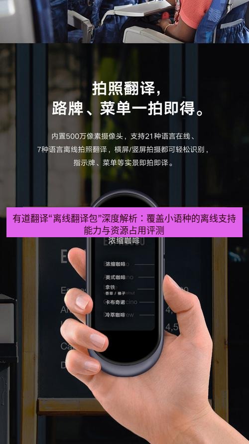 有道翻译下载 有道翻译“离线翻译包”深度解析：覆盖小语种的离线支持能力与资源占用评测