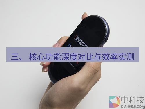 有道翻译下载 三、 核心功能深度对比与效率实测