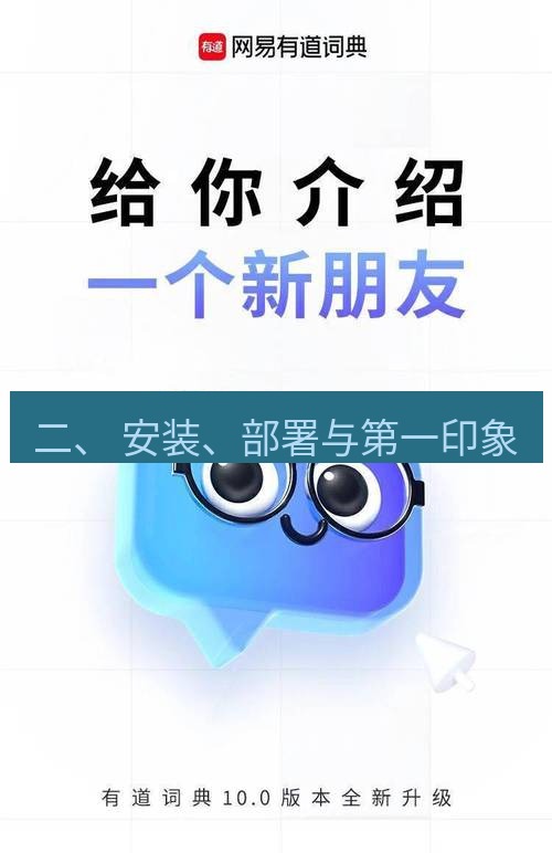有道翻译下载 二、 安装、部署与第一印象