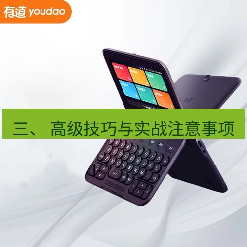 有道翻译下载 三、 高级技巧与实战注意事项