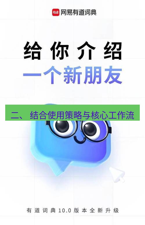 有道翻译下载 二、 结合使用策略与核心工作流