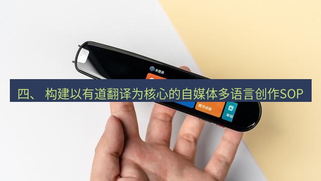 有道翻译下载 四、 构建以有道翻译为核心的自媒体多语言创作SOP