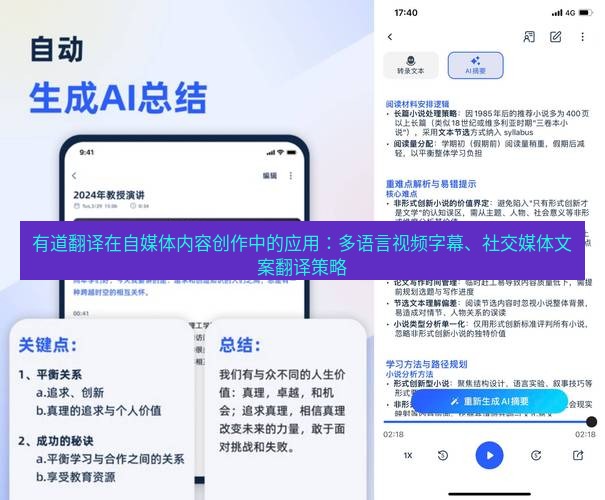 有道翻译下载 有道翻译在自媒体内容创作中的应用：多语言视频字幕、社交媒体文案翻译策略