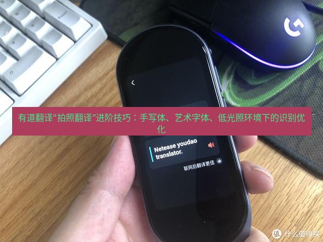 有道翻译下载 有道翻译“拍照翻译”进阶技巧：手写体、艺术字体、低光照环境下的识别优化