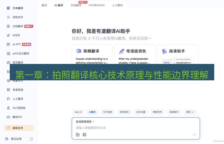 有道翻译下载 第一章：拍照翻译核心技术原理与性能边界理解