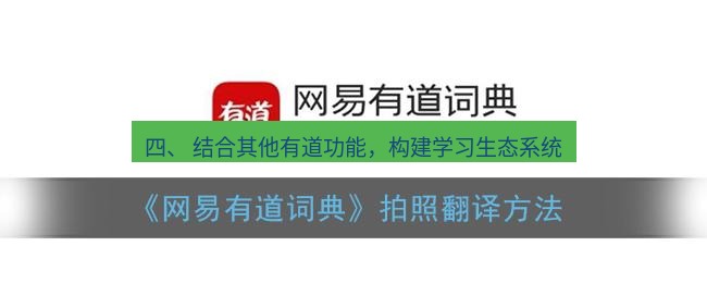 有道翻译下载 四、 结合其他有道功能，构建学习生态系统