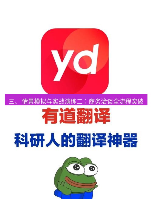 有道翻译下载 三、 情景模拟与实战演练二：商务洽谈全流程突破