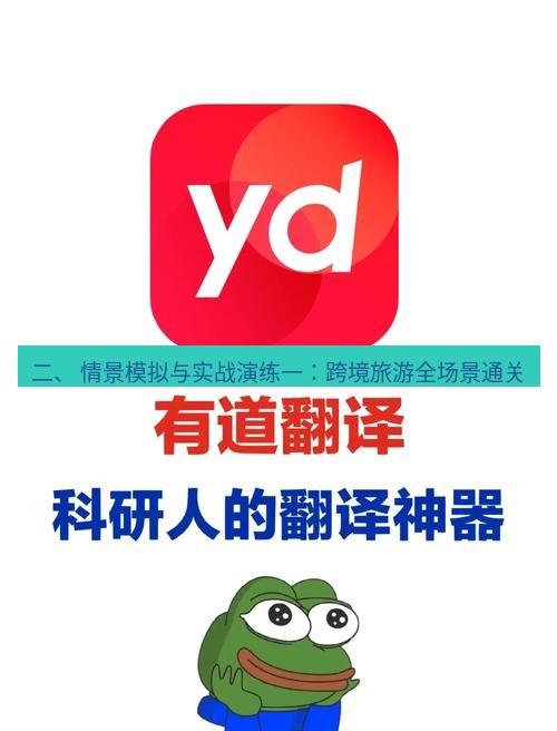 有道翻译下载 二、 情景模拟与实战演练一：跨境旅游全场景通关