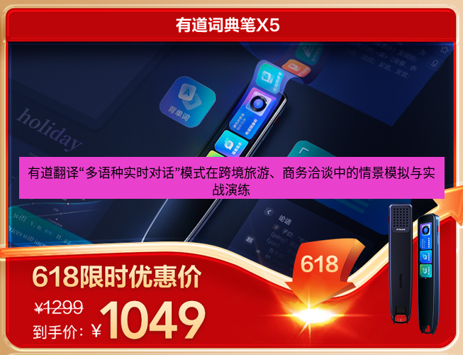 有道翻译下载 有道翻译“多语种实时对话”模式在跨境旅游、商务洽谈中的情景模拟与实战演练