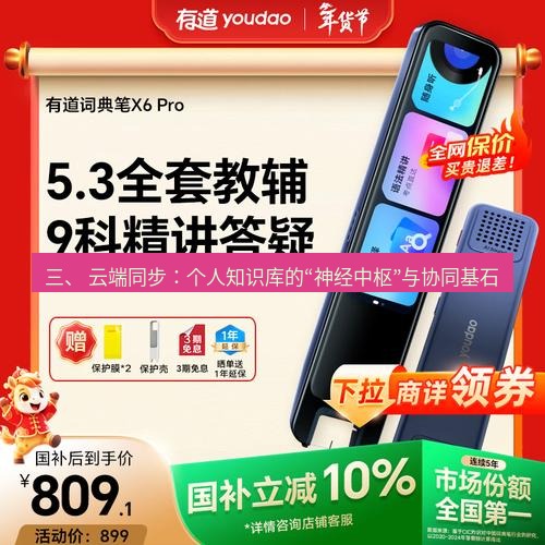有道翻译下载 三、 云端同步：个人知识库的“神经中枢”与协同基石