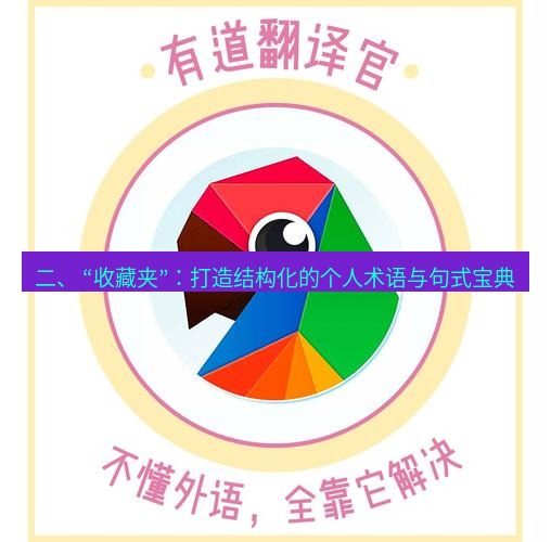 有道翻译下载 二、 “收藏夹”：打造结构化的个人术语与句式宝典