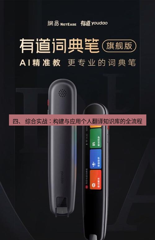 有道翻译下载 四、 综合实战：构建与应用个人翻译知识库的全流程