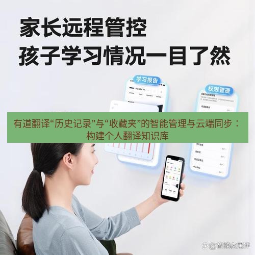 有道翻译下载 有道翻译“历史记录”与“收藏夹”的智能管理与云端同步：构建个人翻译知识库
