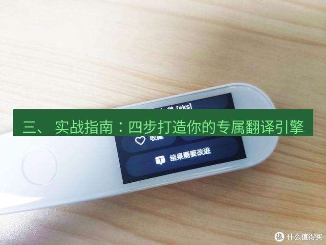 有道翻译下载 三、 实战指南：四步打造你的专属翻译引擎