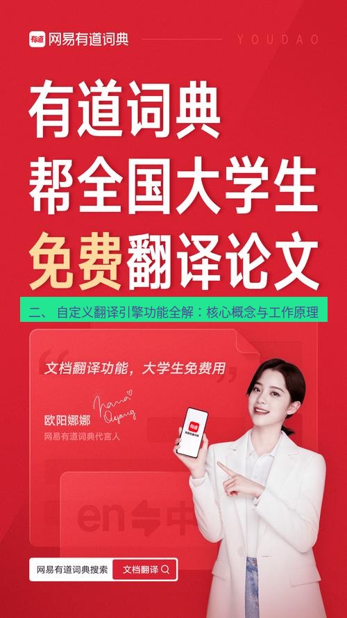 有道翻译下载 二、 自定义翻译引擎功能全解：核心概念与工作原理