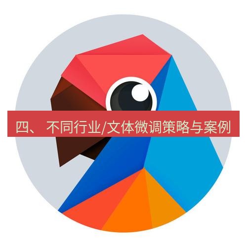 有道翻译下载 四、 不同行业/文体微调策略与案例