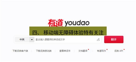 有道翻译下载 四、 移动端无障碍体验特有关注
