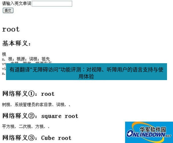 有道翻译下载 有道翻译“无障碍访问”功能评测：对视障、听障用户的语言支持与使用体验