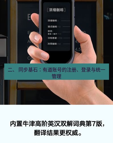 有道翻译下载 二、 同步基石：有道账号的注册、登录与统一管理