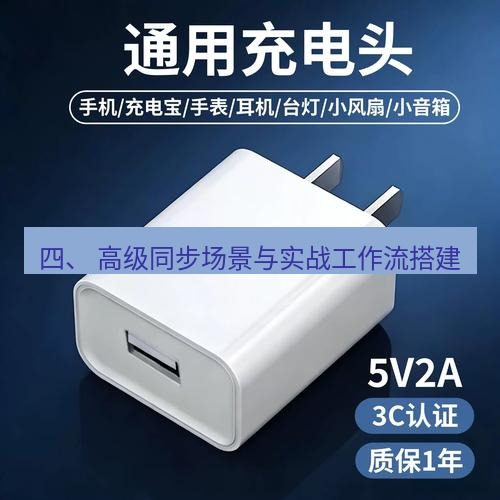 有道翻译下载 四、 高级同步场景与实战工作流搭建