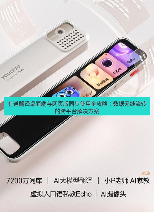 有道翻译下载 有道翻译桌面端与网页版同步使用全攻略：数据无缝流转的跨平台解决方案