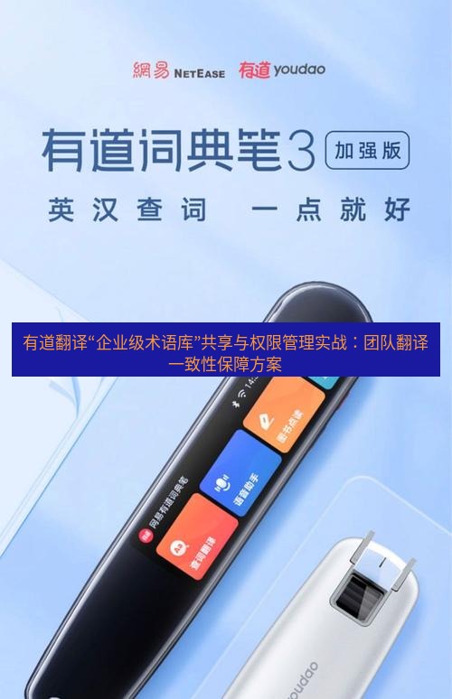 有道翻译下载 有道翻译“企业级术语库”共享与权限管理实战：团队翻译一致性保障方案
