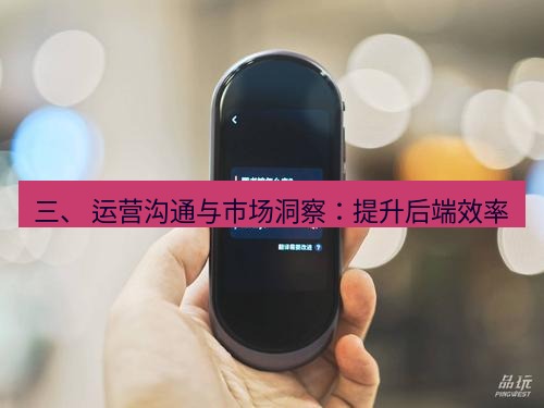 有道翻译下载 三、 运营沟通与市场洞察：提升后端效率